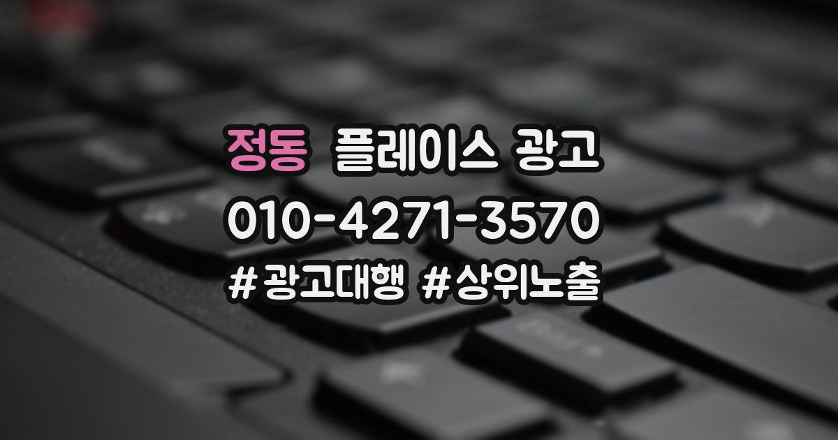 정동 플레이스 광고
