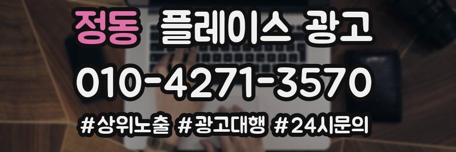 정동 플레이스 광고