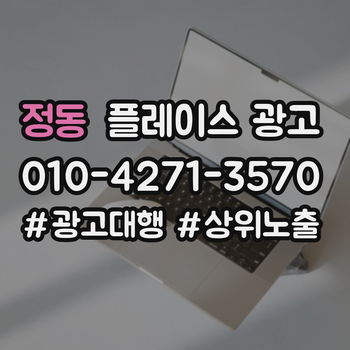 정동 플레이스 광고