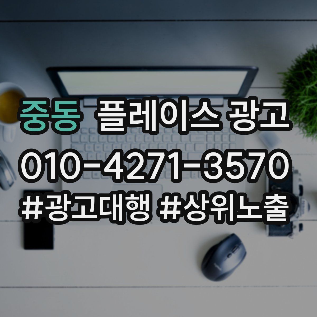 중동 플레이스 광고