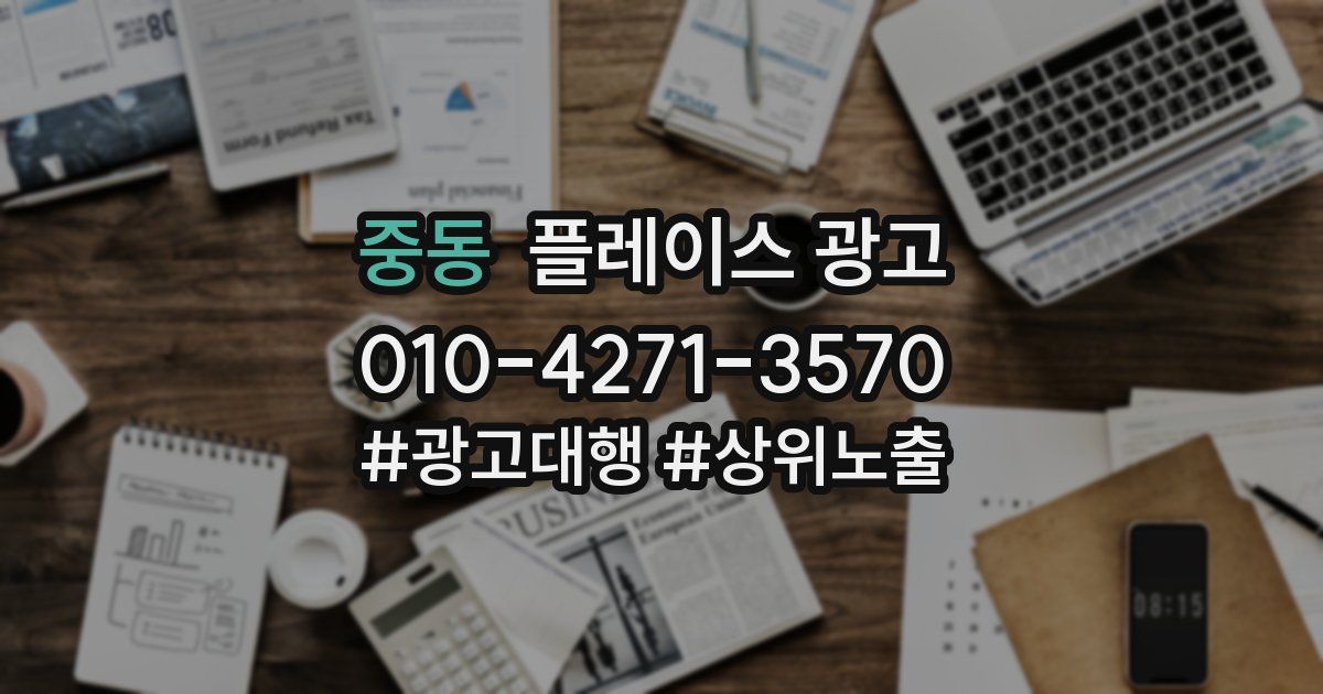 중동 플레이스 광고