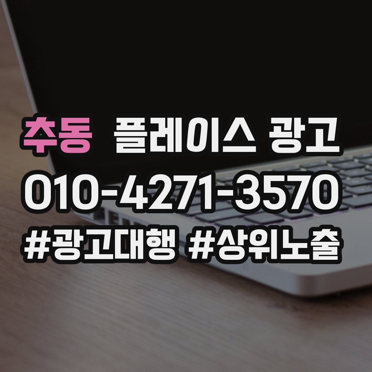추동 플레이스 광고
