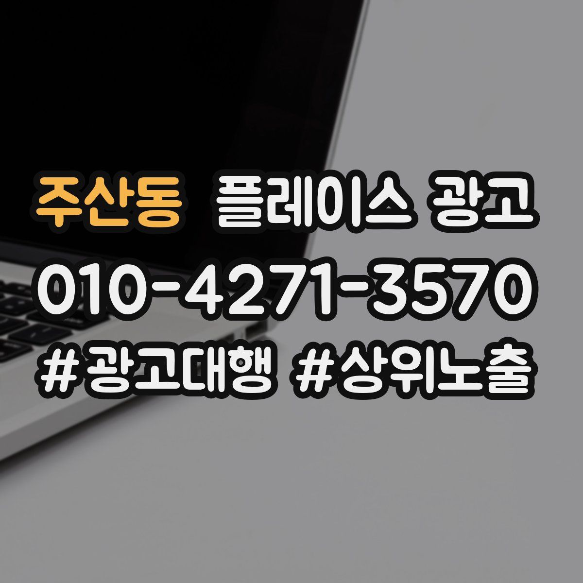 주산동 플레이스 광고