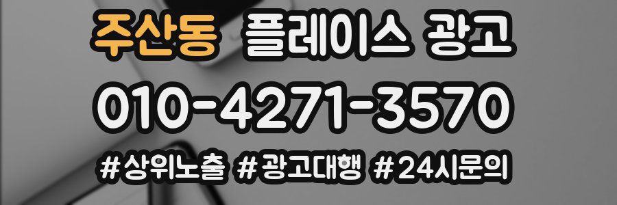 주산동 플레이스 광고