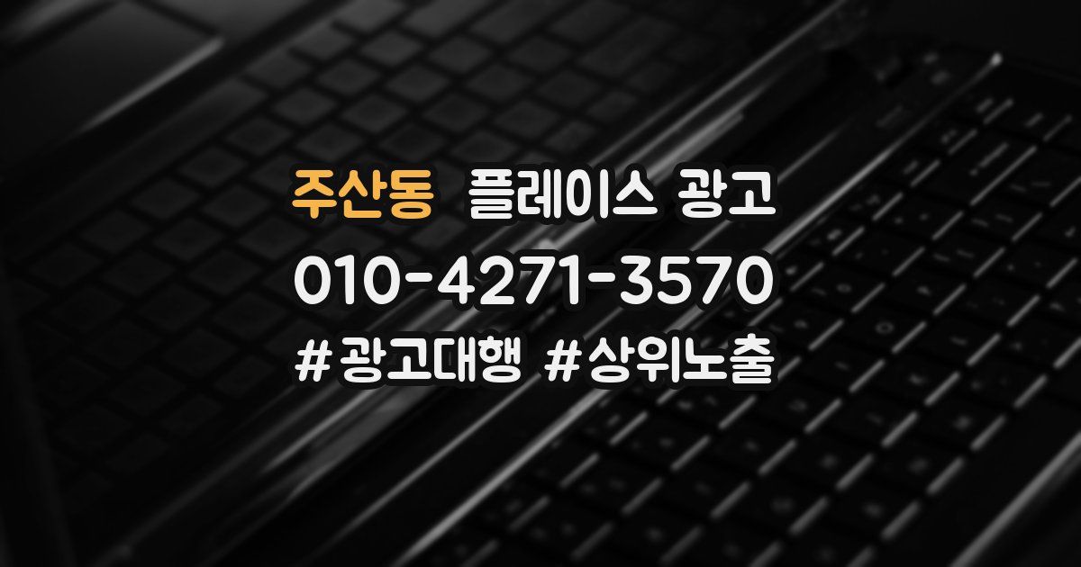 주산동 플레이스 광고