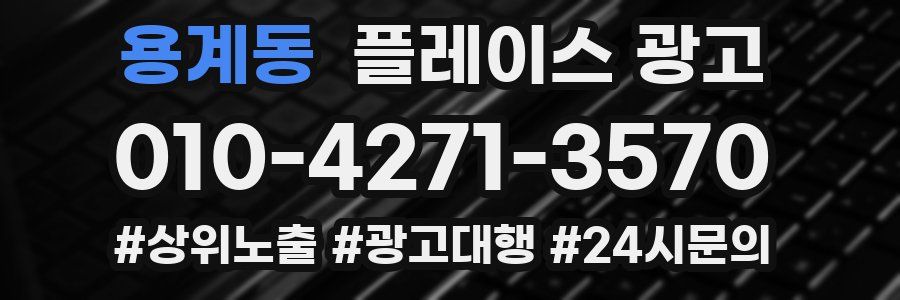 용계동 플레이스 광고
