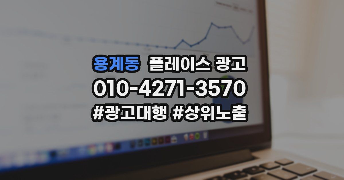 용계동 플레이스 광고