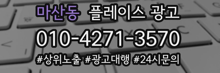 마산동 플레이스 광고