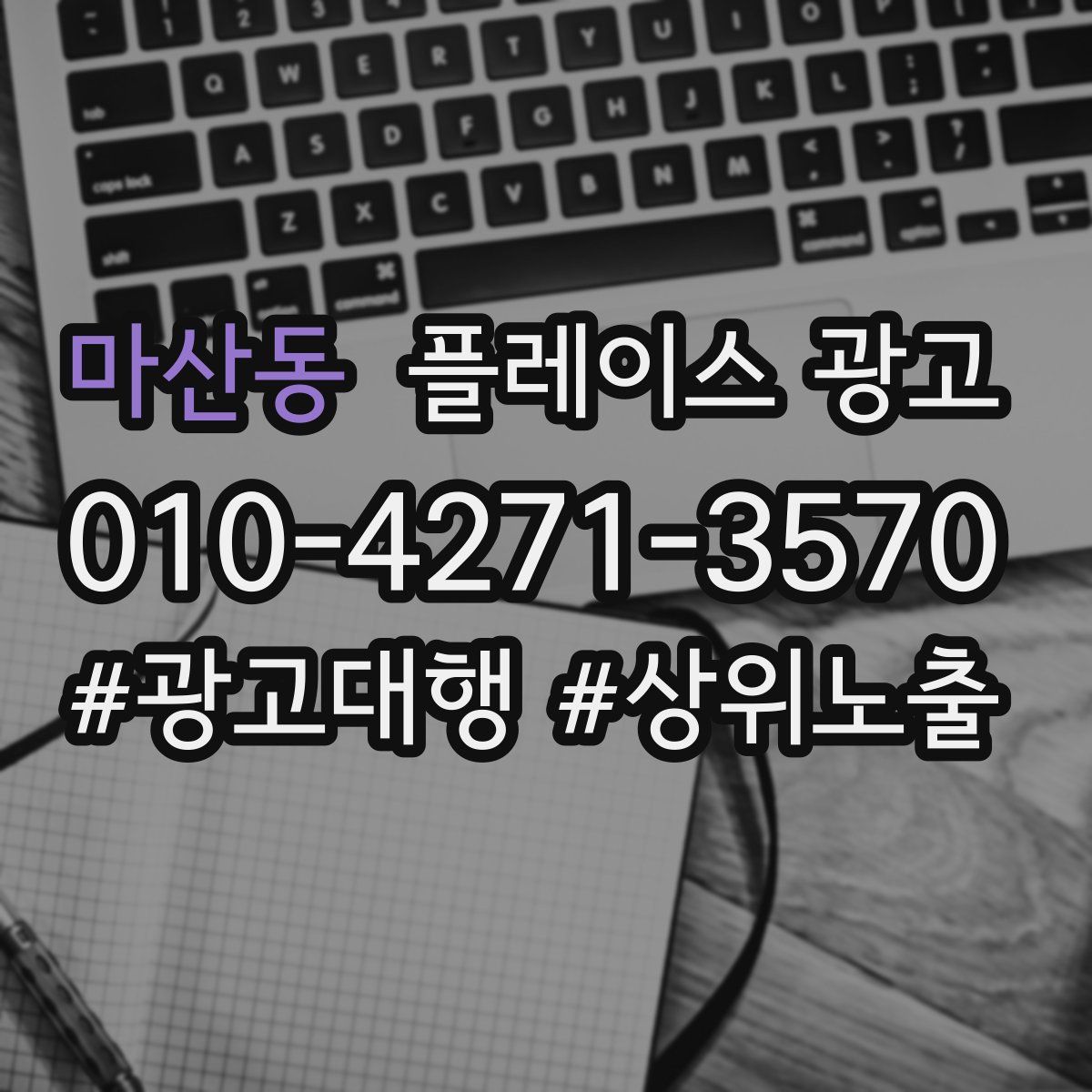 마산동 플레이스 광고