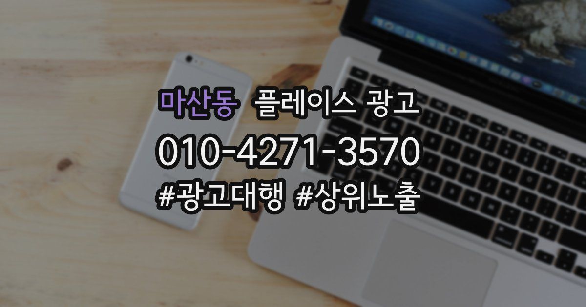 마산동 플레이스 광고