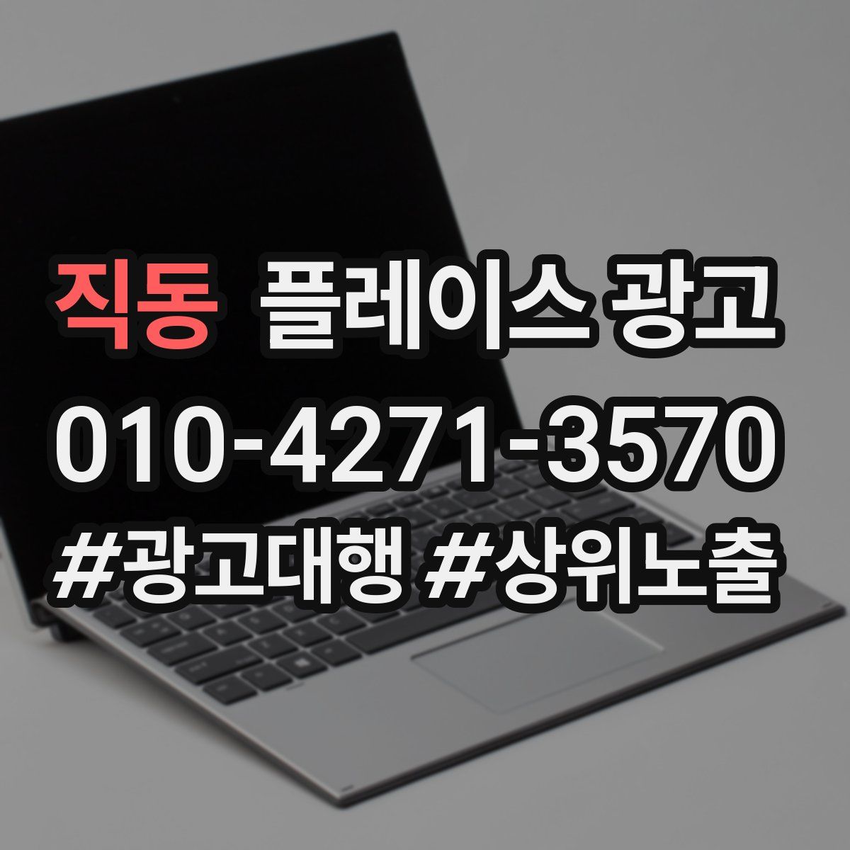 직동 플레이스 광고