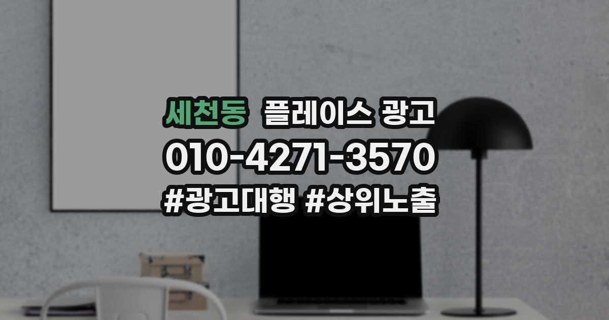 세천동 플레이스 광고