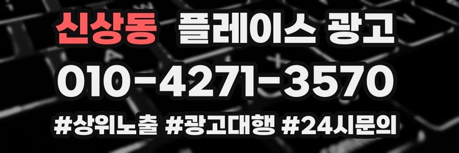 신상동 플레이스 광고