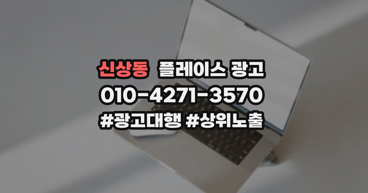 신상동 플레이스 광고