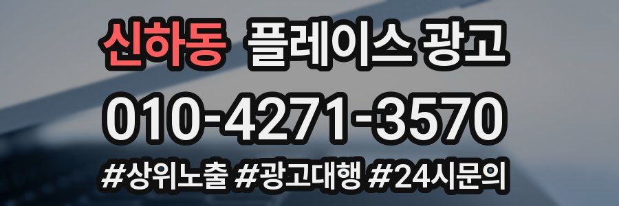 신하동 플레이스 광고