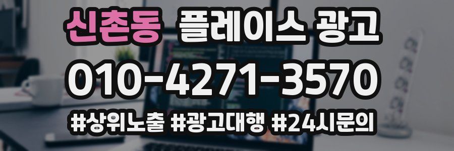 신촌동 플레이스 광고