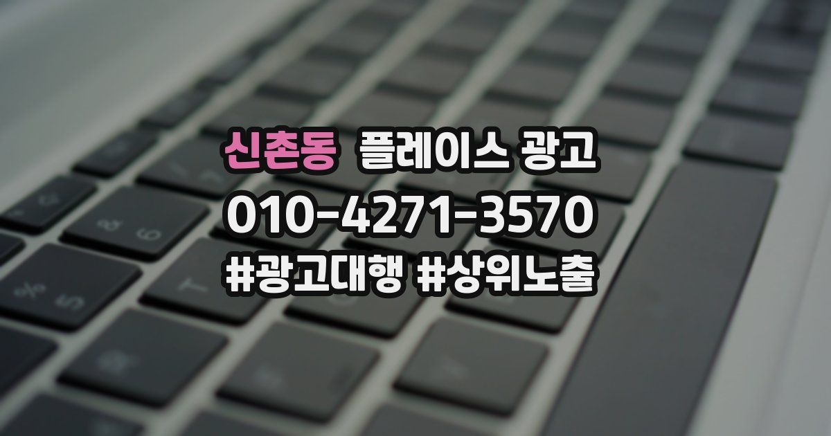 신촌동 플레이스 광고