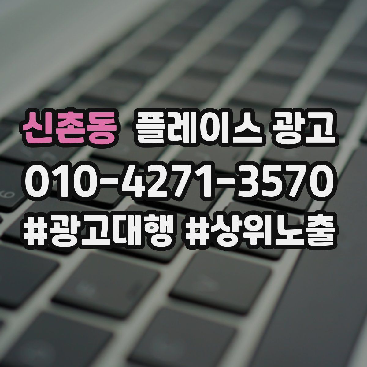 신촌동 플레이스 광고