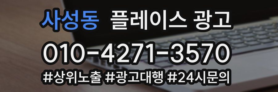 사성동 플레이스 광고
