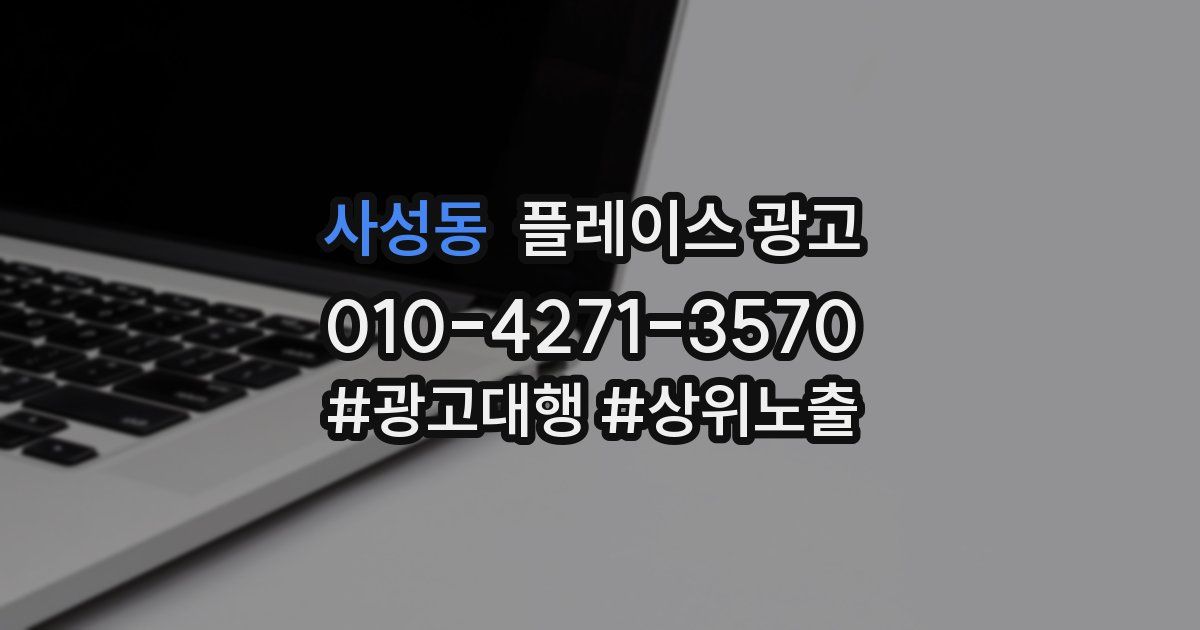 사성동 플레이스 광고