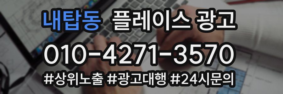 내탑동 플레이스 광고