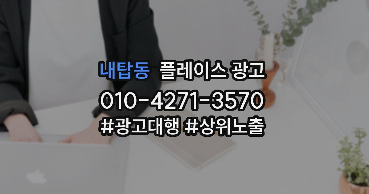 내탑동 플레이스 광고