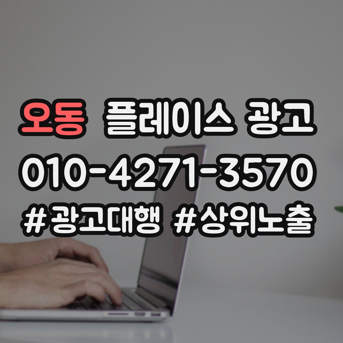 오동 플레이스 광고