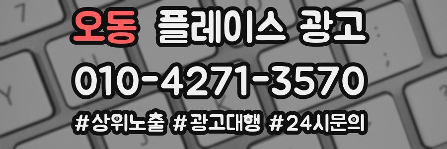 오동 플레이스 광고