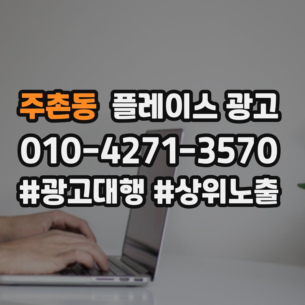 주촌동 플레이스 광고