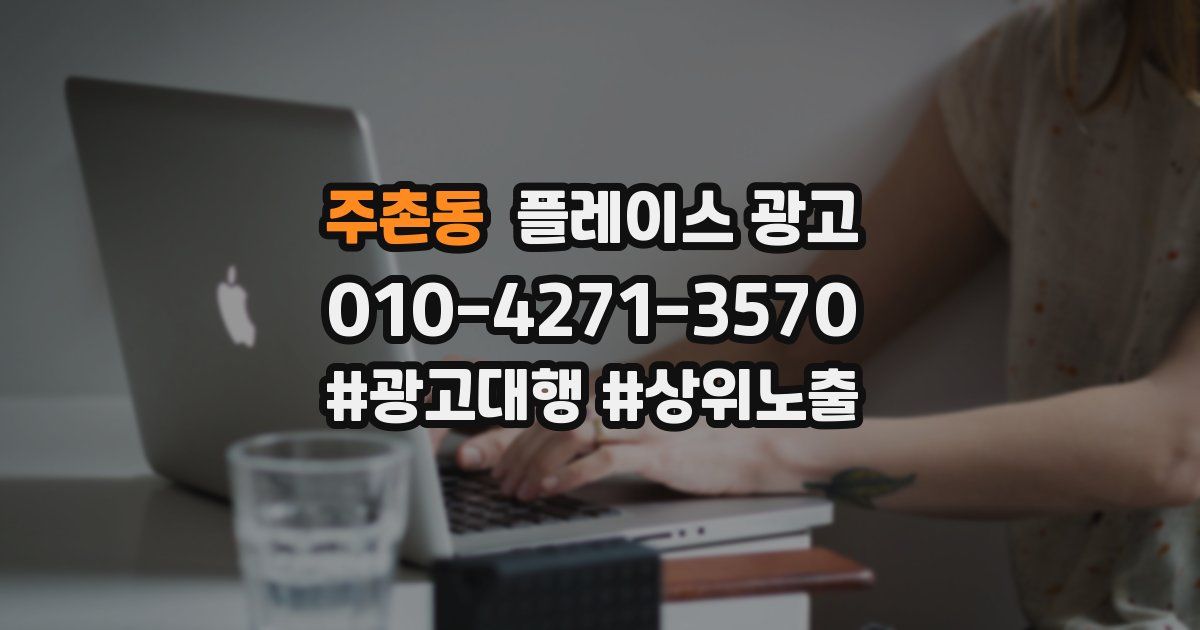 주촌동 플레이스 광고