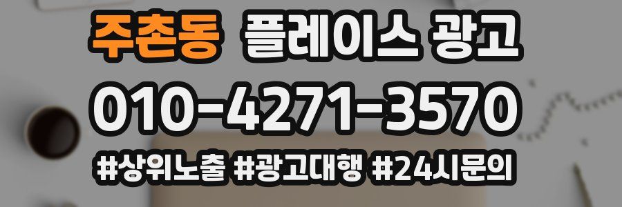 주촌동 플레이스 광고