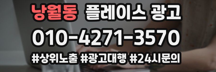 낭월동 플레이스 광고