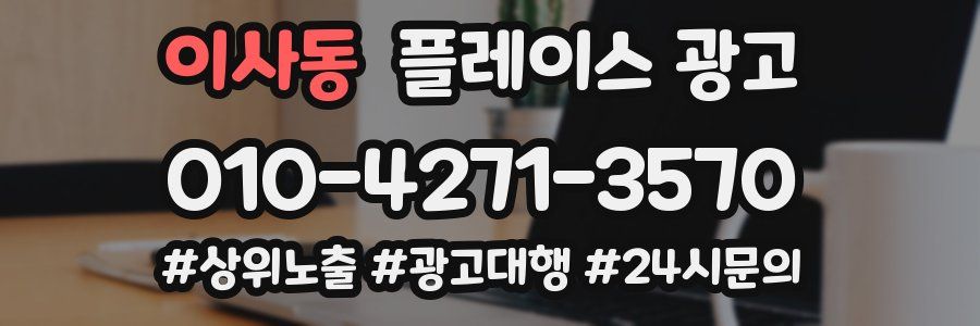 이사동 플레이스 광고