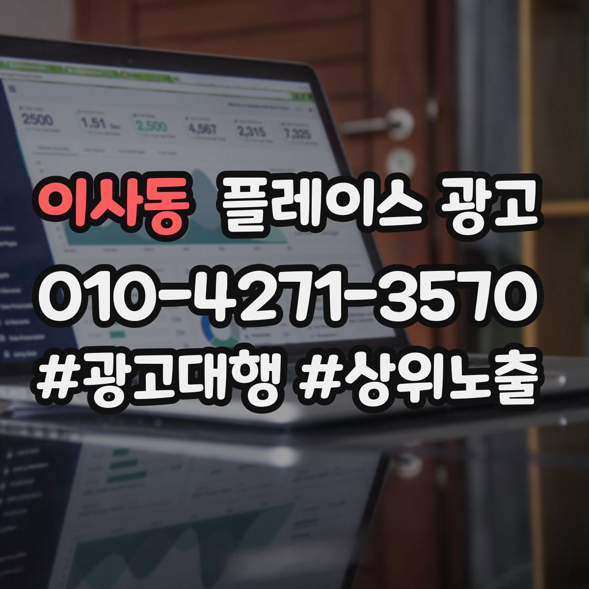 이사동 플레이스 광고