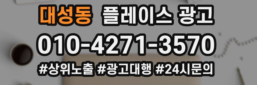 대성동 플레이스 광고