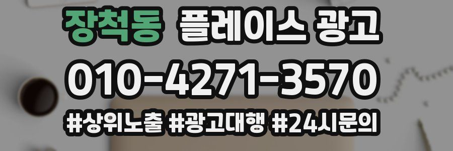 장척동 플레이스 광고