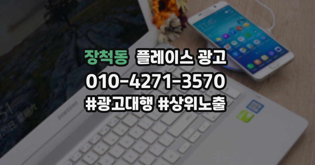 장척동 플레이스 광고