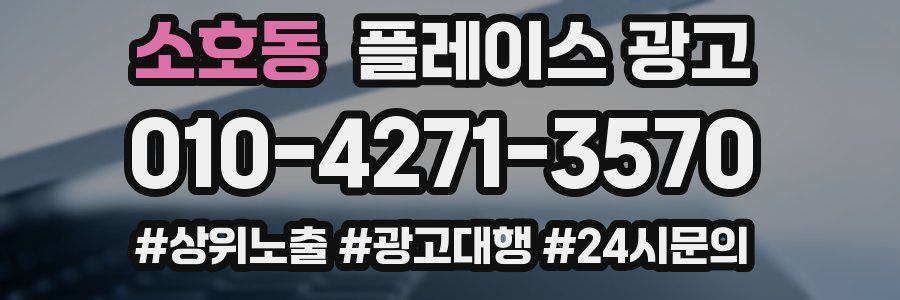 소호동 플레이스 광고