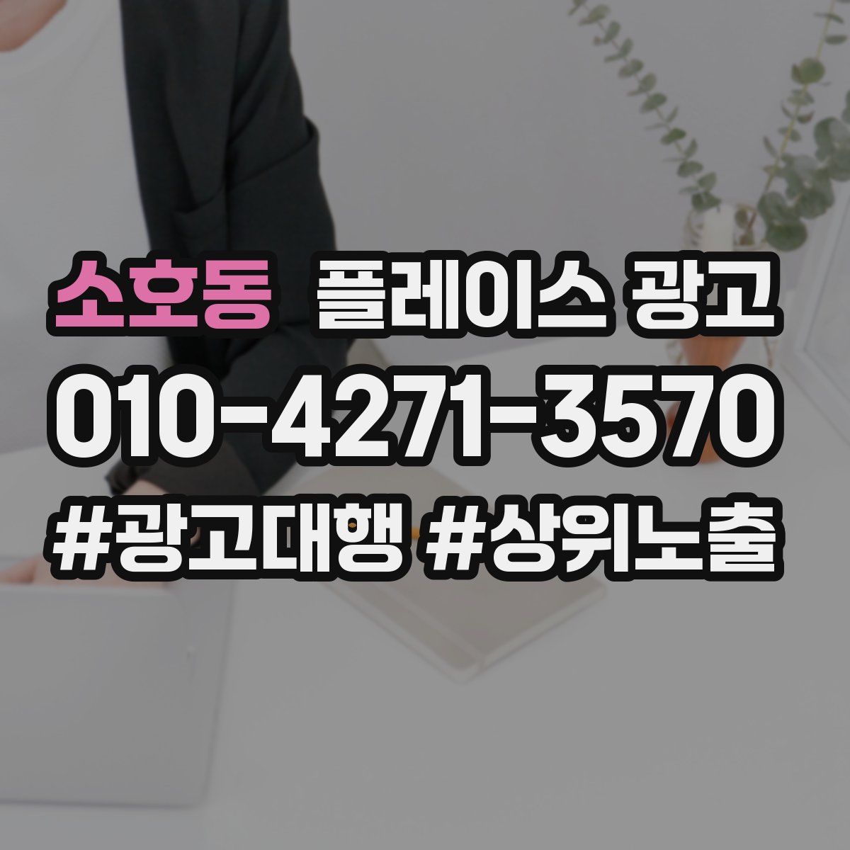 소호동 플레이스 광고