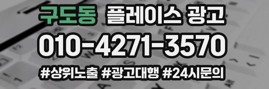구도동 플레이스 광고