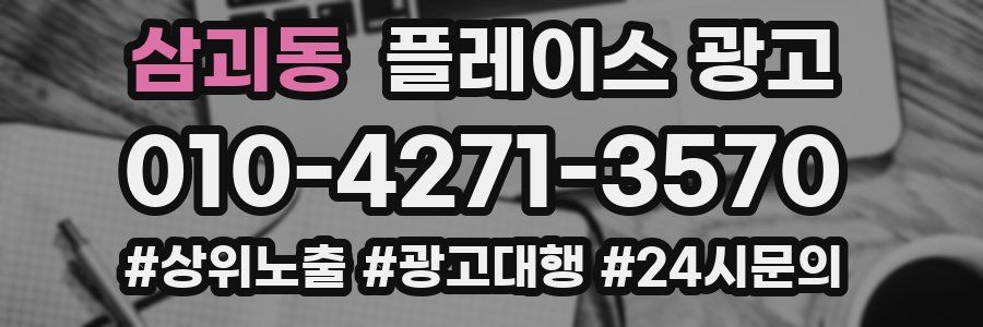 삼괴동 플레이스 광고