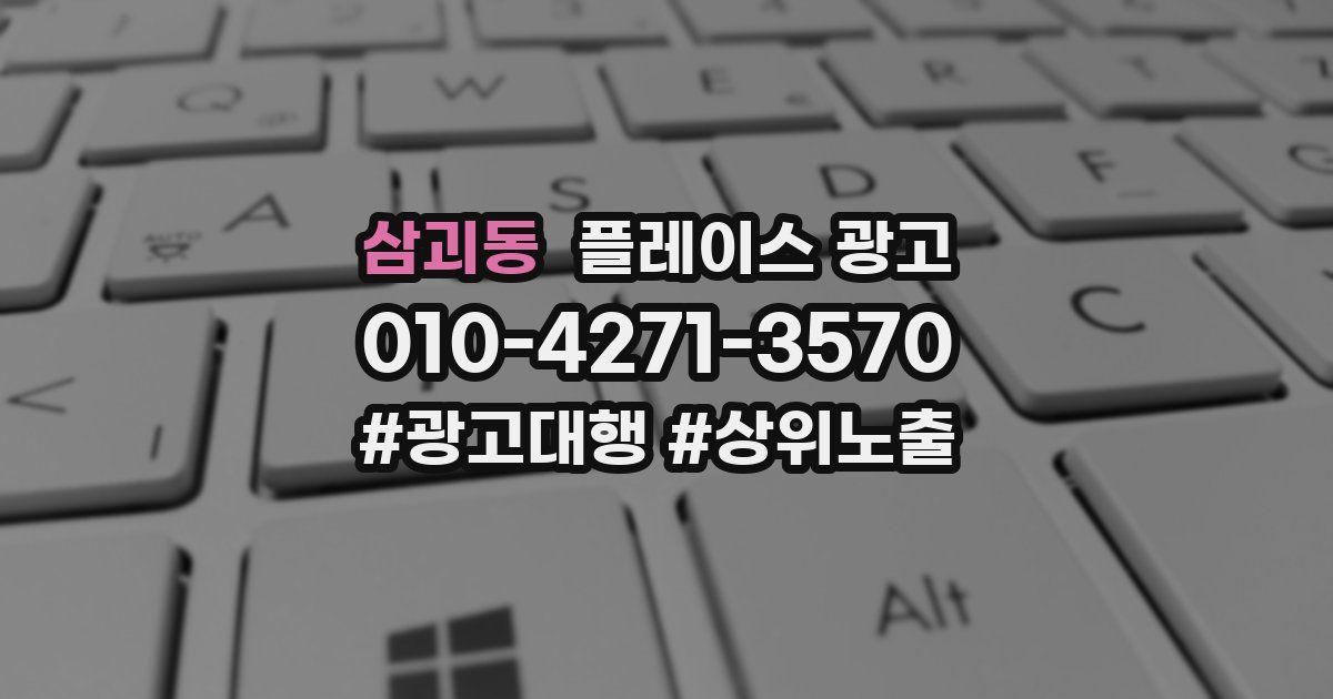 삼괴동 플레이스 광고