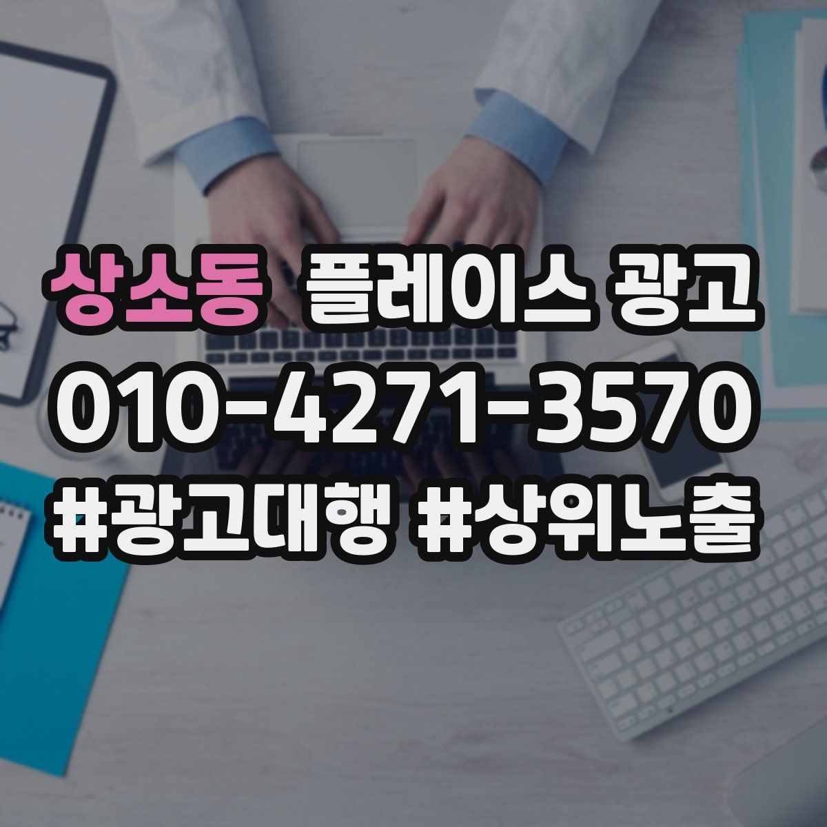 상소동 플레이스 광고