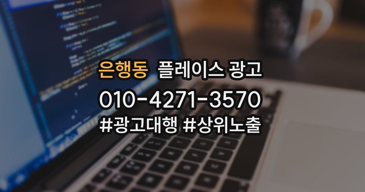 은행동 플레이스 광고
