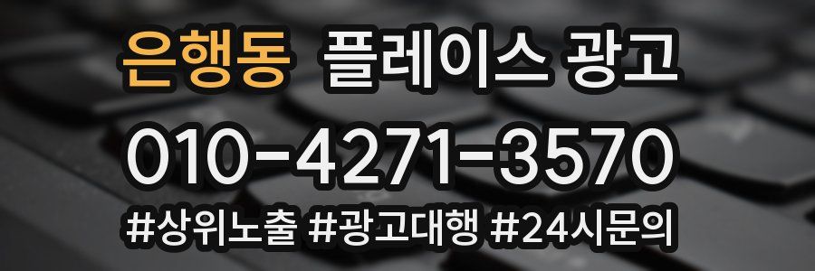 은행동 플레이스 광고