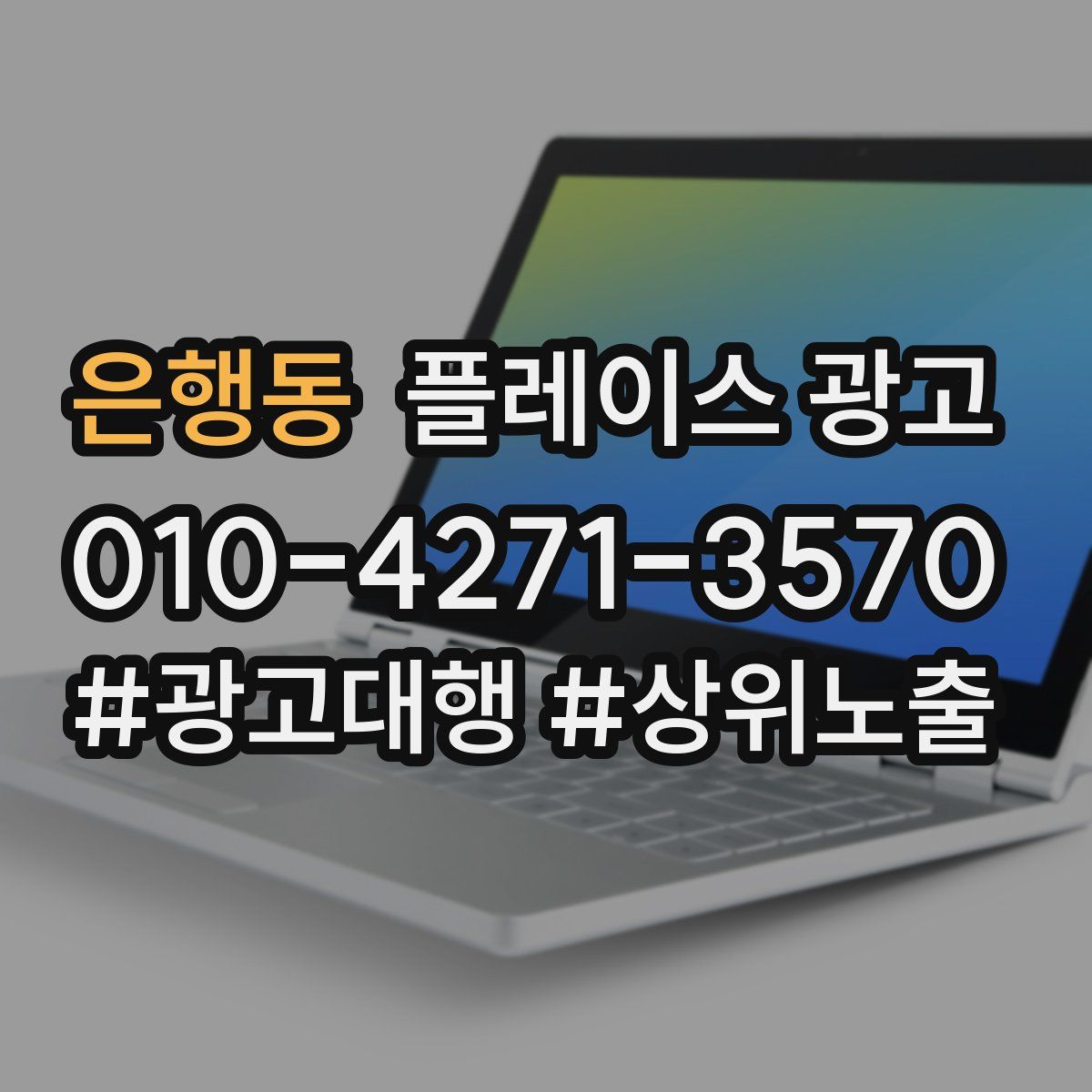 은행동 플레이스 광고