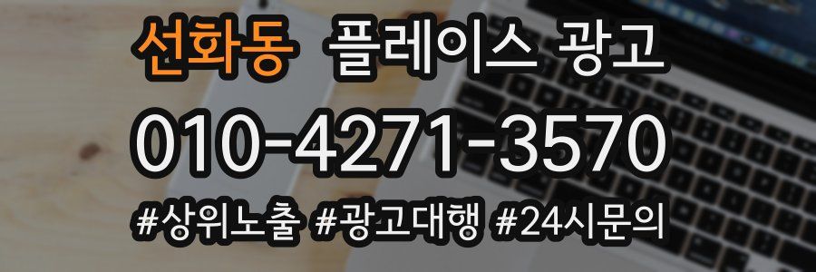 선화동 플레이스 광고