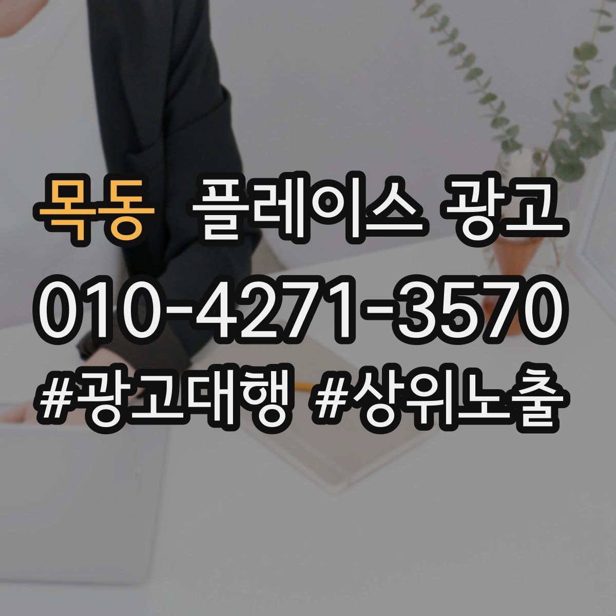 목동 플레이스 광고