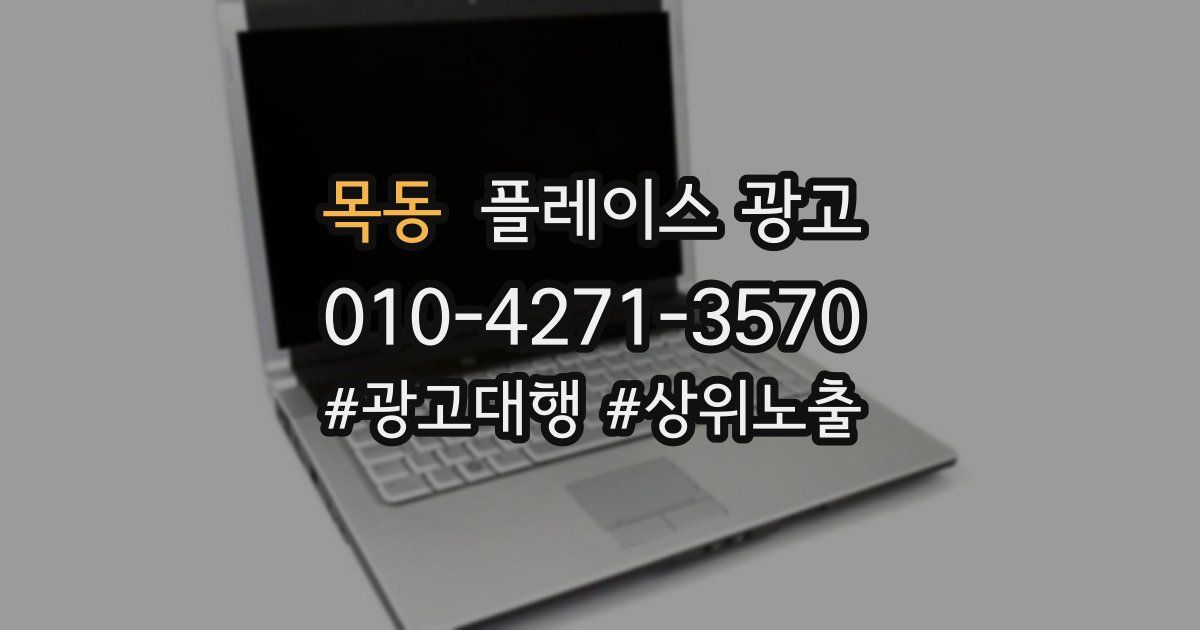 목동 플레이스 광고