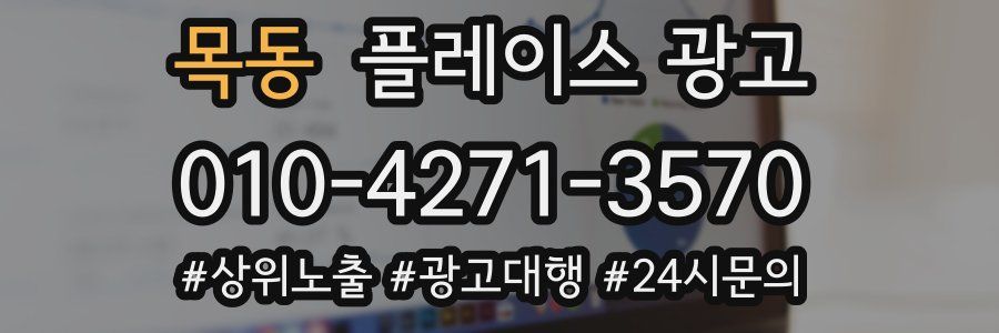 목동 플레이스 광고